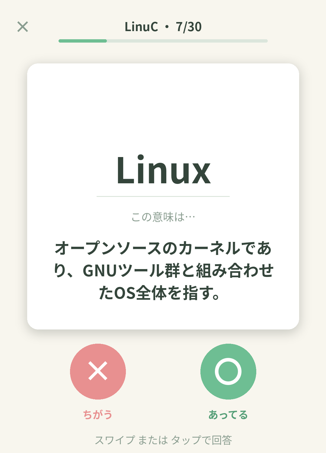 単語なうのLinuCカード画面イメージ。用語の意味を〇×で判定する