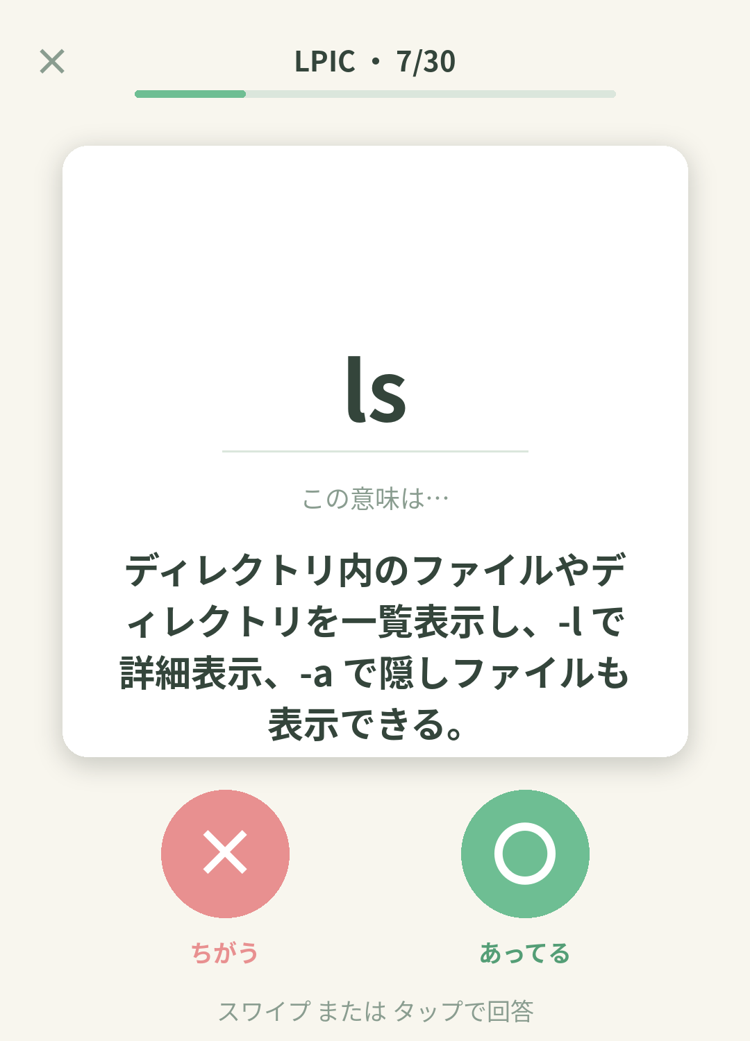 単語なうのLPICカード画面イメージ。用語の意味を〇×で判定する