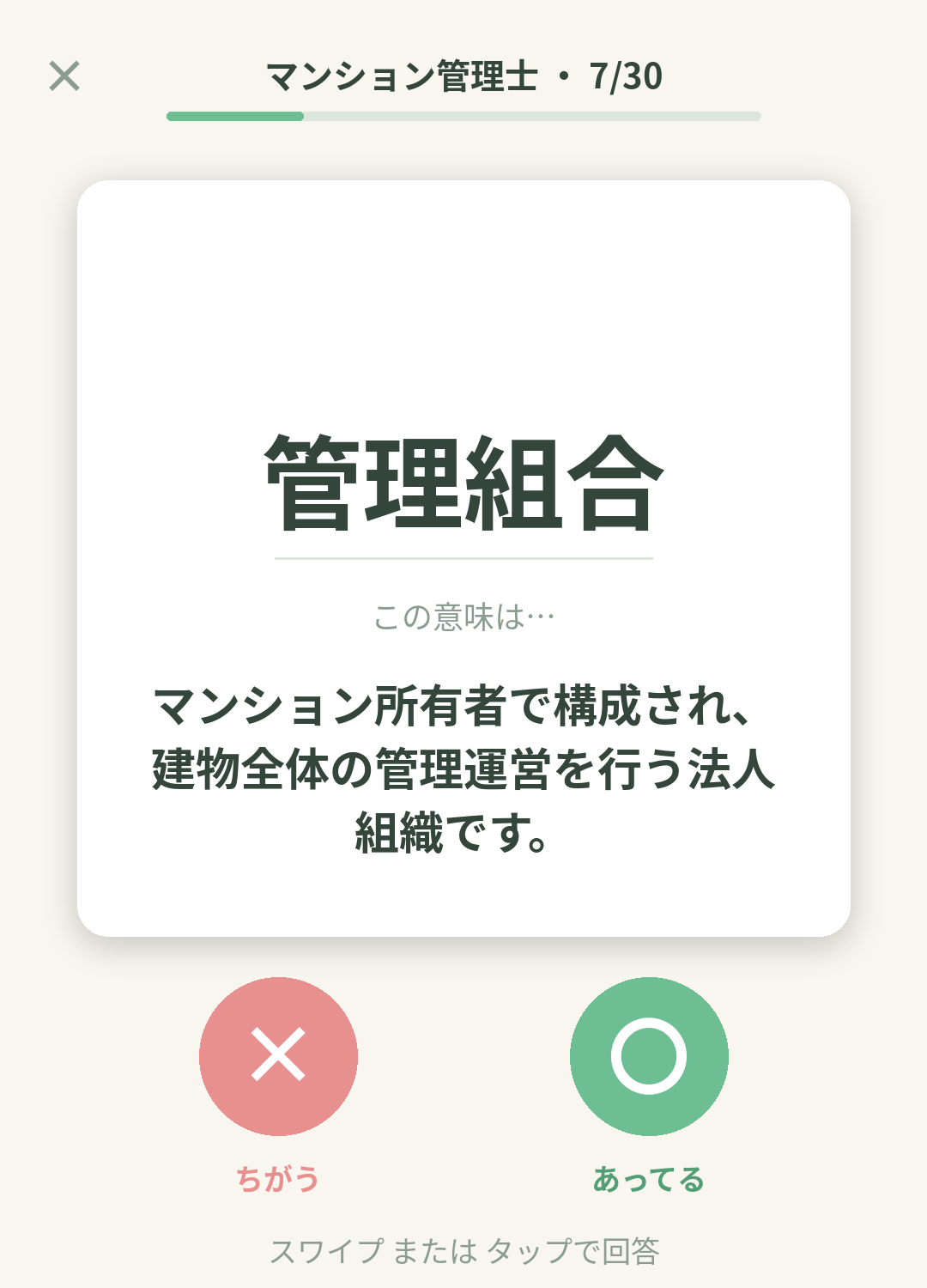 単語なうのマンション管理士カード画面イメージ。用語の意味を〇×で判定する