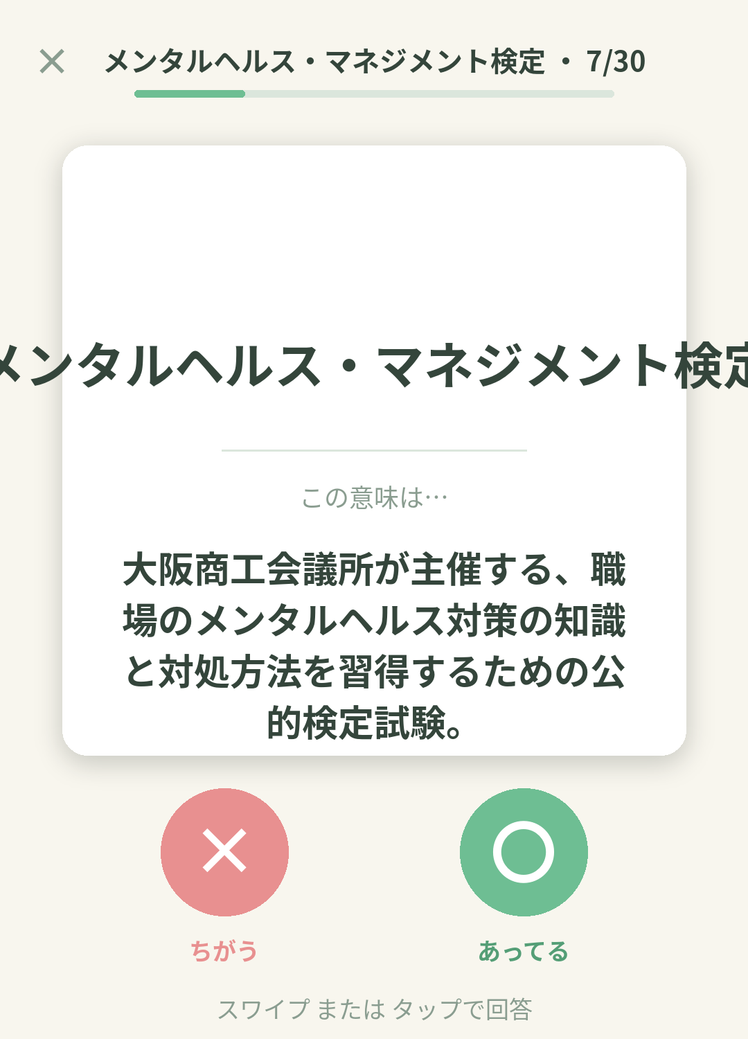 単語なうのメンタルヘルス・マネジメント検定カード画面イメージ。用語の意味を〇×で判定する