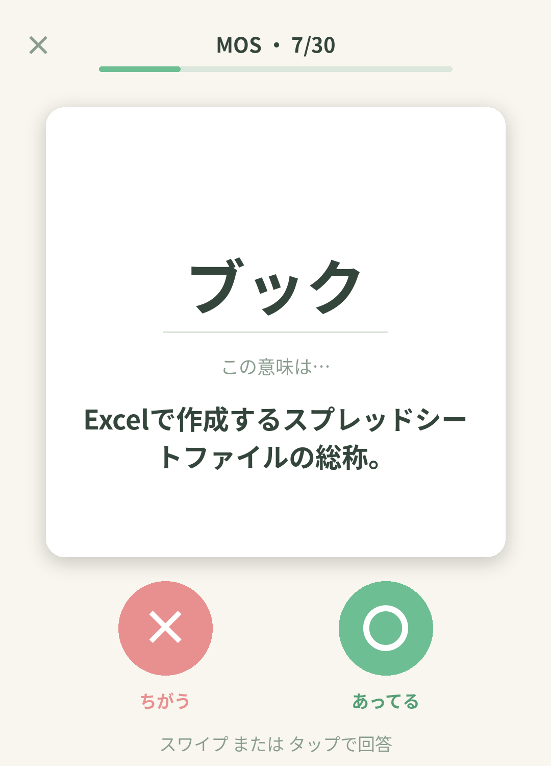 単語なうのMOS（Microsoft Office Specialist）カード画面イメージ。用語の意味を〇×で判定する