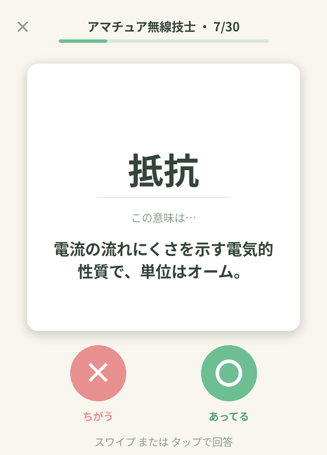 単語なうのアマチュア無線技士カード画面イメージ。用語の意味を〇×で判定する