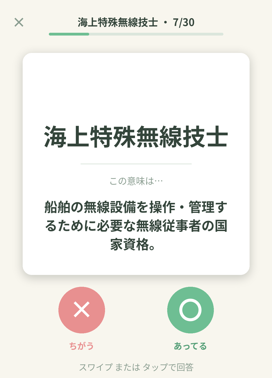 単語なうの海上特殊無線技士カード画面イメージ。用語の意味を〇×で判定する
