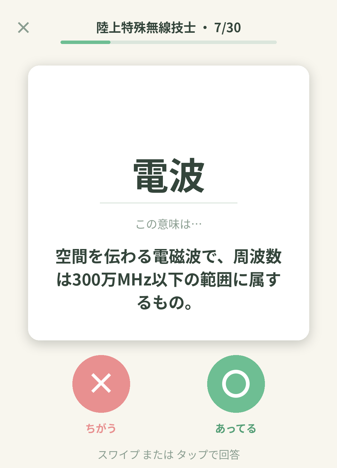 単語なうの陸上特殊無線技士カード画面イメージ。用語の意味を〇×で判定する