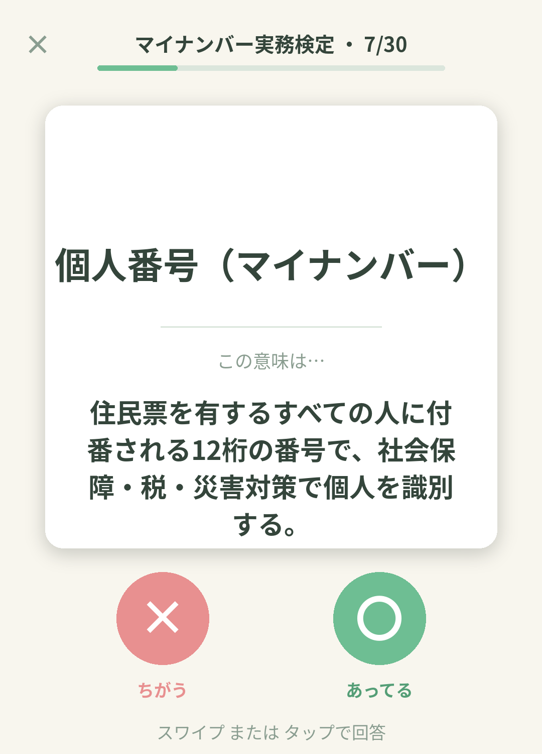 単語なうのマイナンバー実務検定カード画面イメージ。用語の意味を〇×で判定する