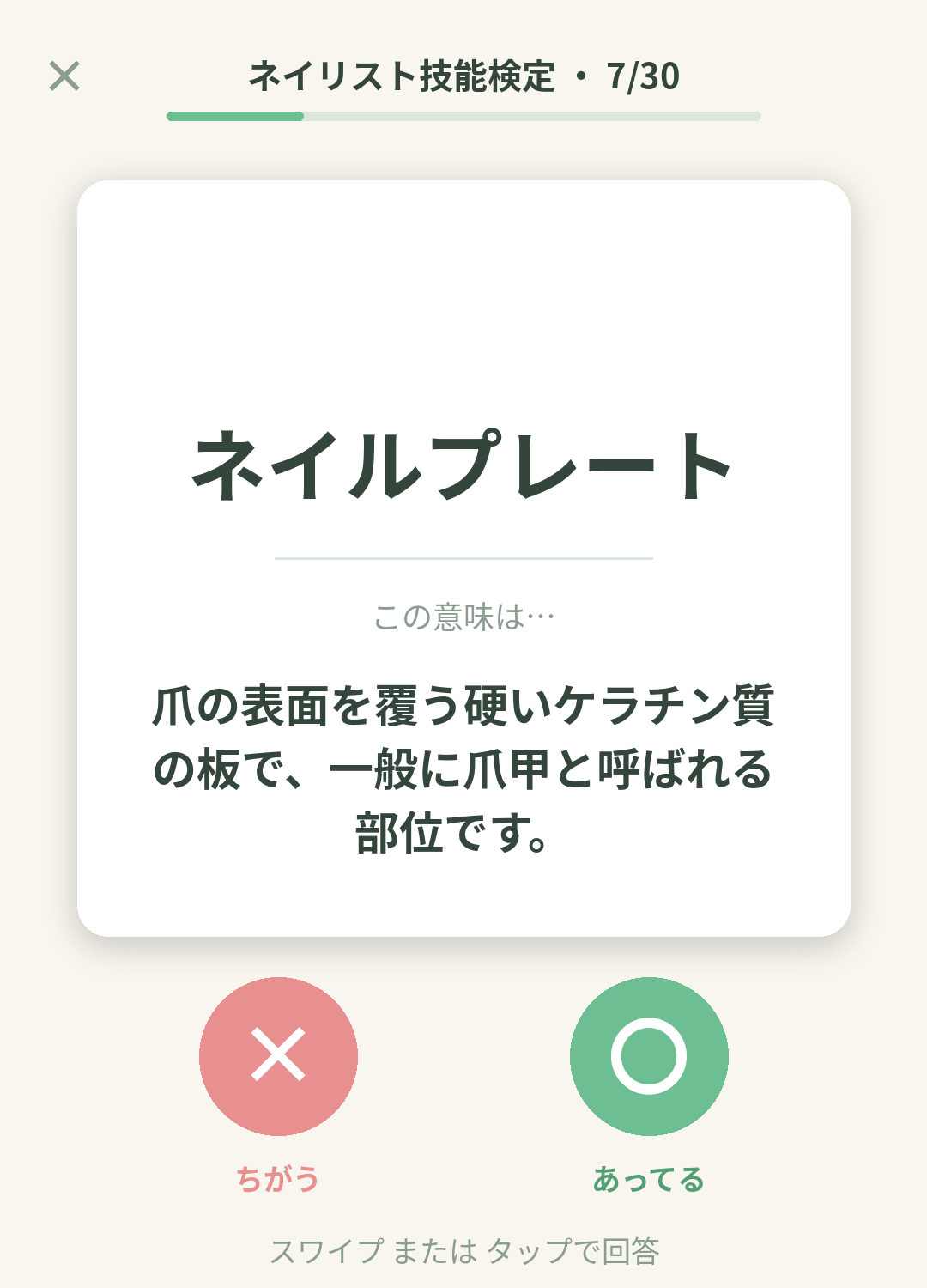 単語なうのネイリスト技能検定カード画面イメージ。用語の意味を〇×で判定する