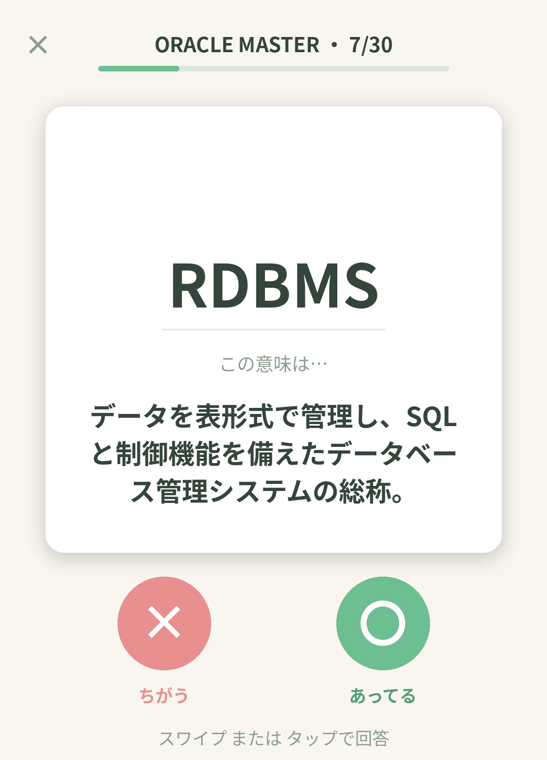 単語なうのORACLE MASTERカード画面イメージ。用語の意味を〇×で判定する