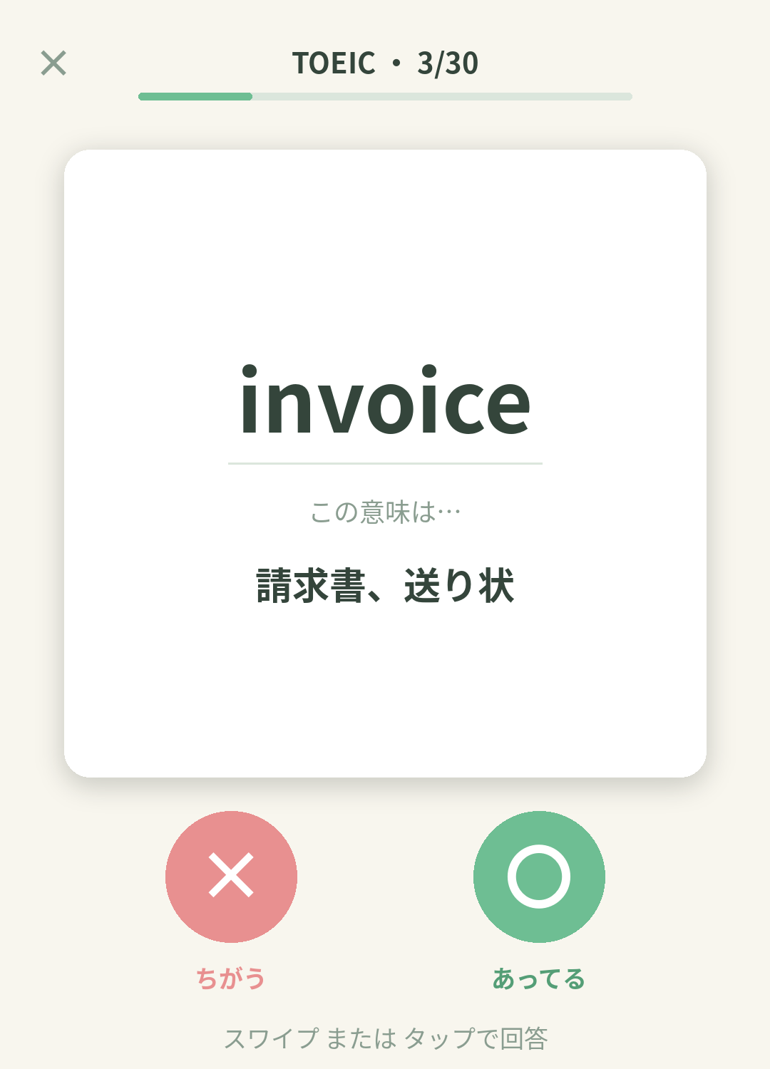単語なうのTOEIC学習カード画面イメージ