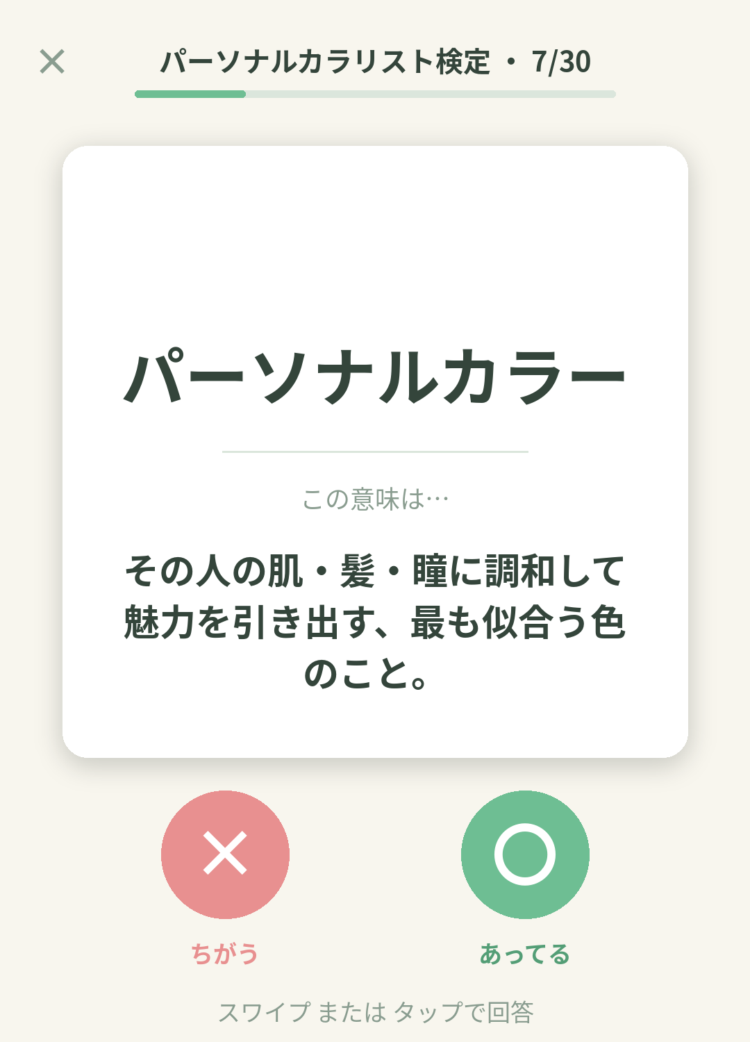 単語なうのパーソナルカラリスト検定カード画面イメージ。用語の意味を〇×で判定する