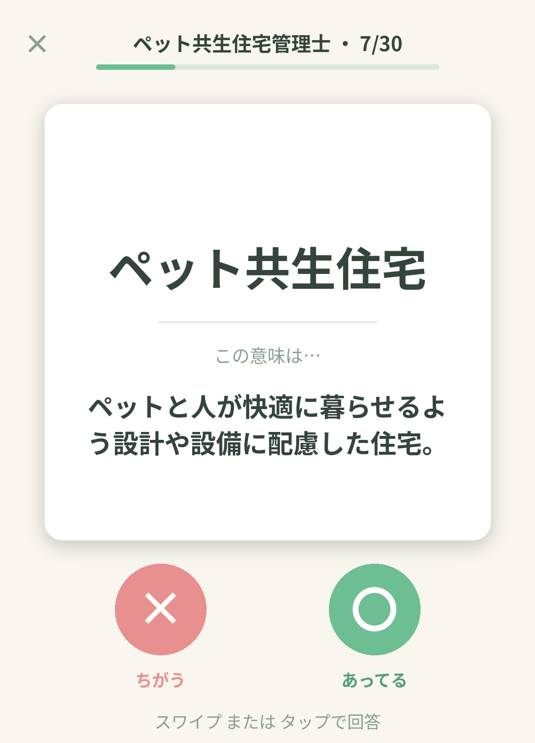 単語なうのペット共生住宅管理士カード画面イメージ。用語の意味を〇×で判定する