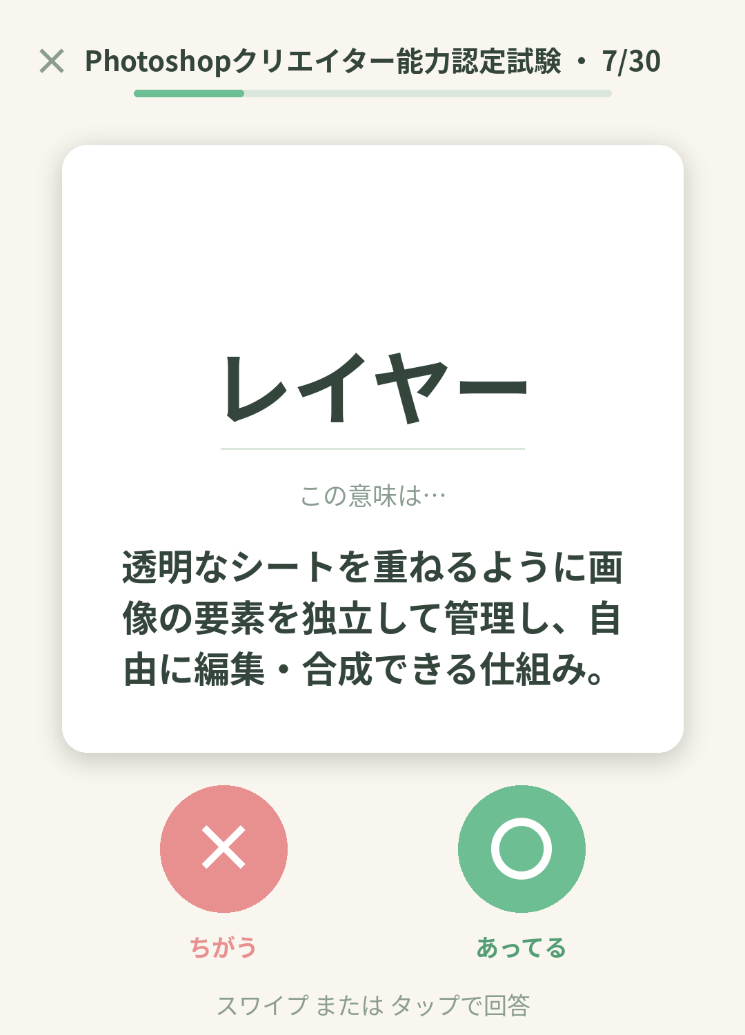 単語なうのPhotoshopクリエイター能力認定試験カード画面イメージ。用語の意味を〇×で判定する