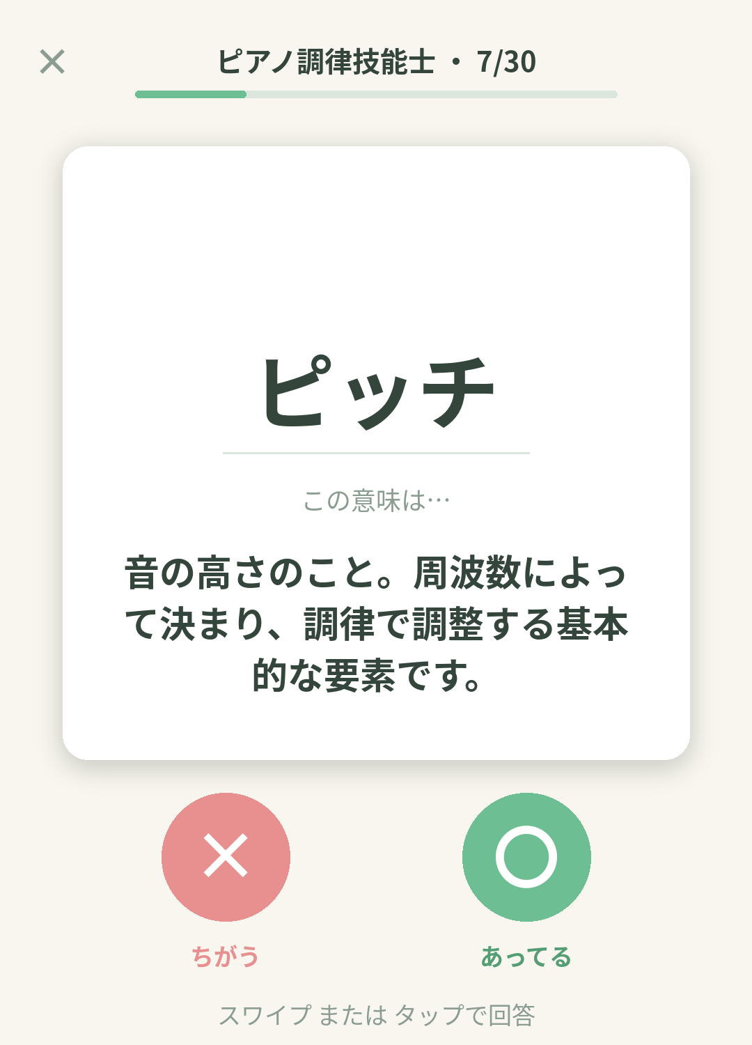 単語なうのピアノ調律技能士カード画面イメージ。用語の意味を〇×で判定する