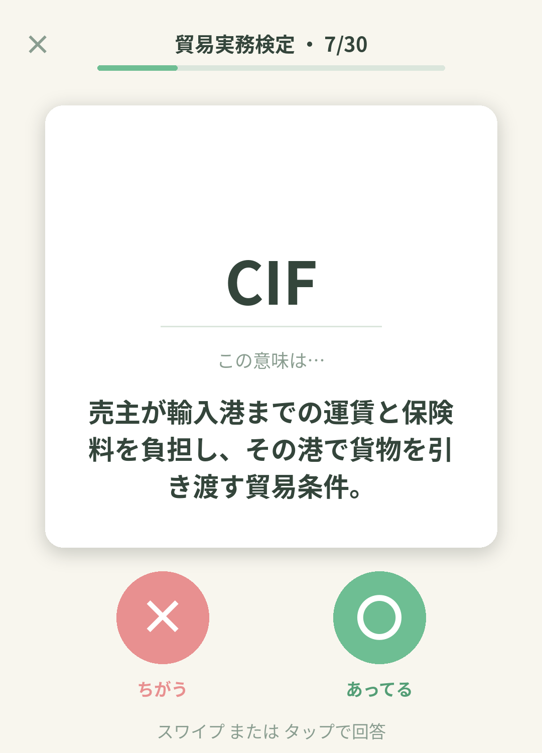単語なうの貿易実務検定カード画面イメージ。用語の意味を〇×で判定する