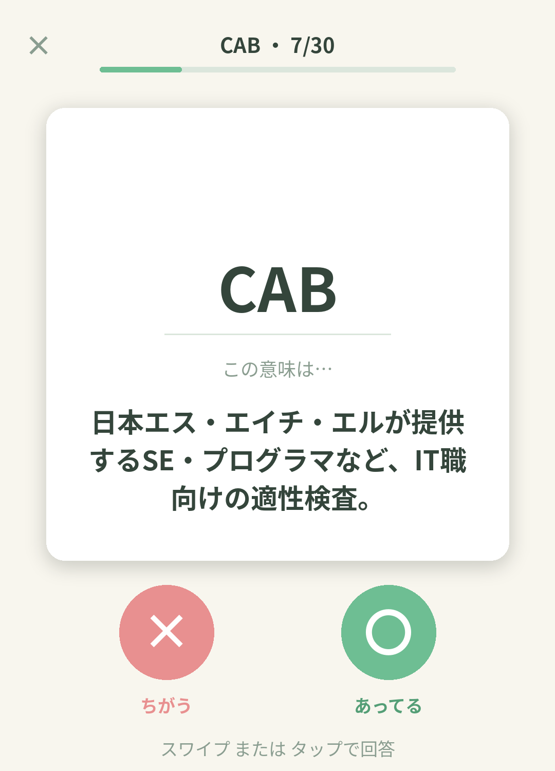 単語なうのCAB（SHL IT職適性検査）カード画面イメージ。用語の意味を〇×で判定する