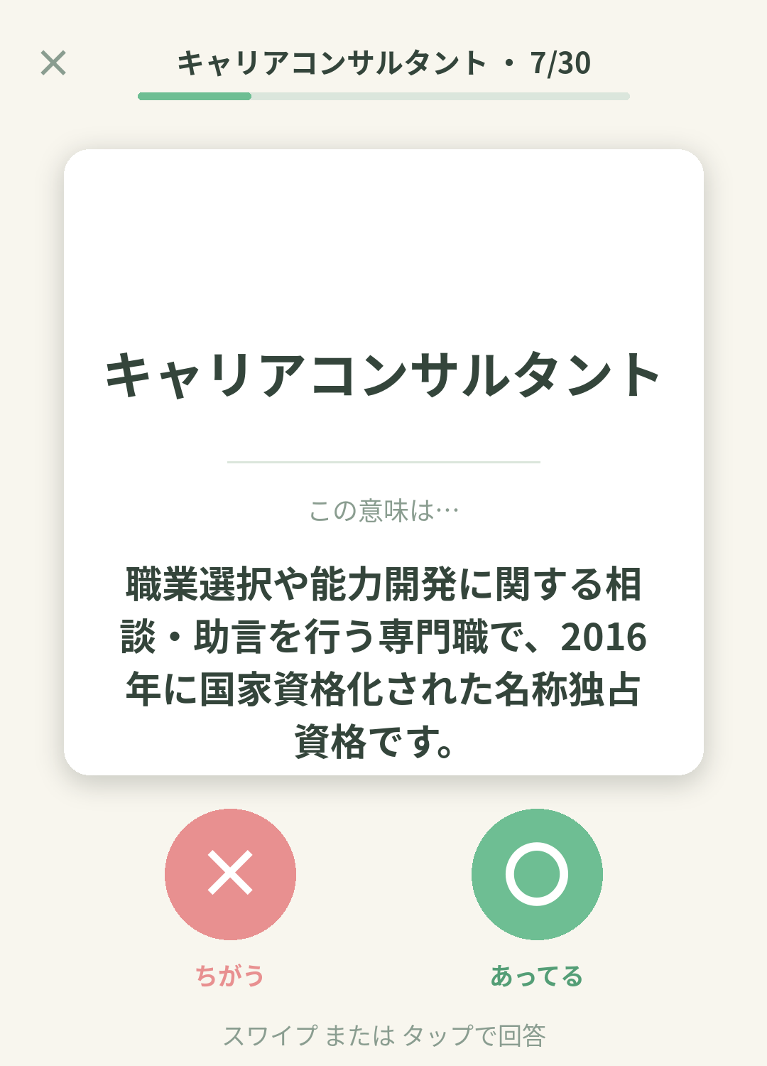 単語なうのキャリアコンサルタントカード画面イメージ。用語の意味を〇×で判定する