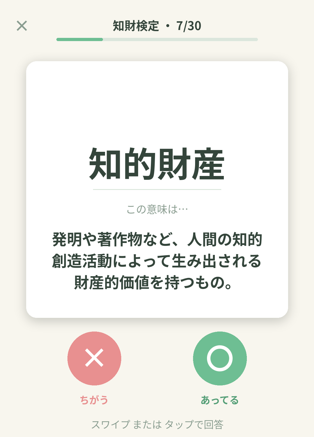単語なうの知財検定カード画面イメージ。用語の意味を〇×で判定する