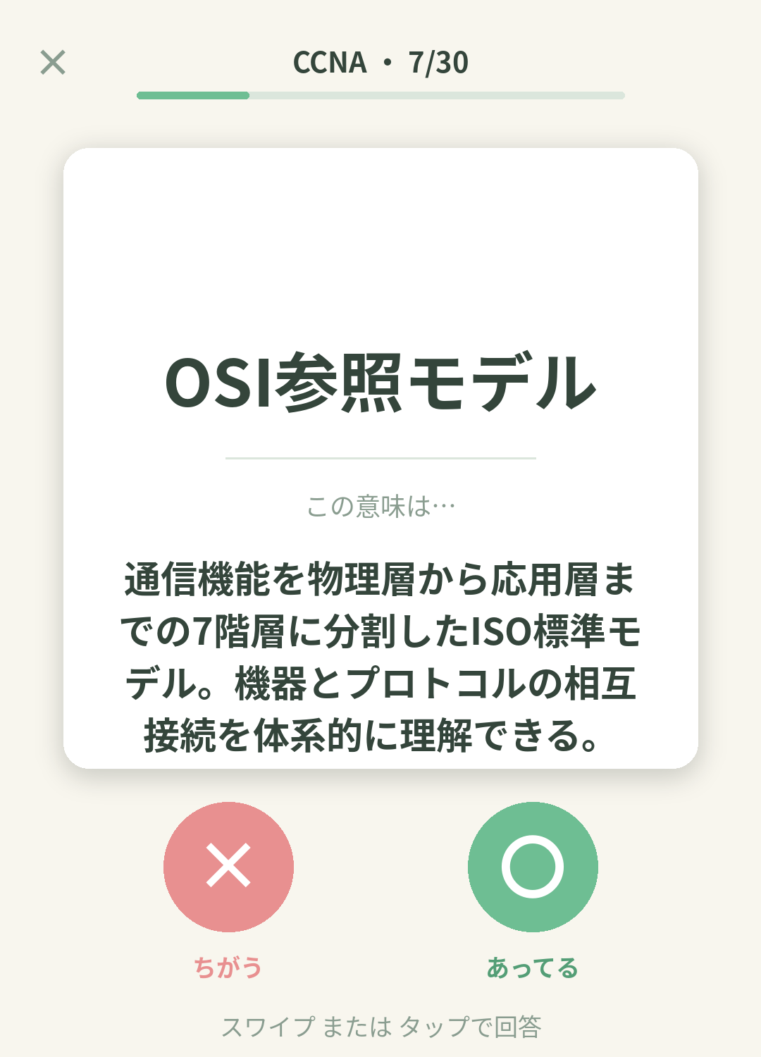 単語なうのCCNA（Cisco Certified Network Associate）カード画面イメージ。用語の意味を〇×で判定する
