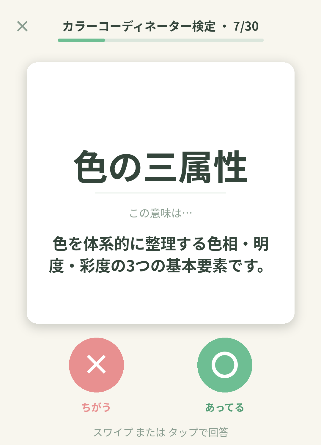単語なうのカラーコーディネーター検定カード画面イメージ。用語の意味を〇×で判定する