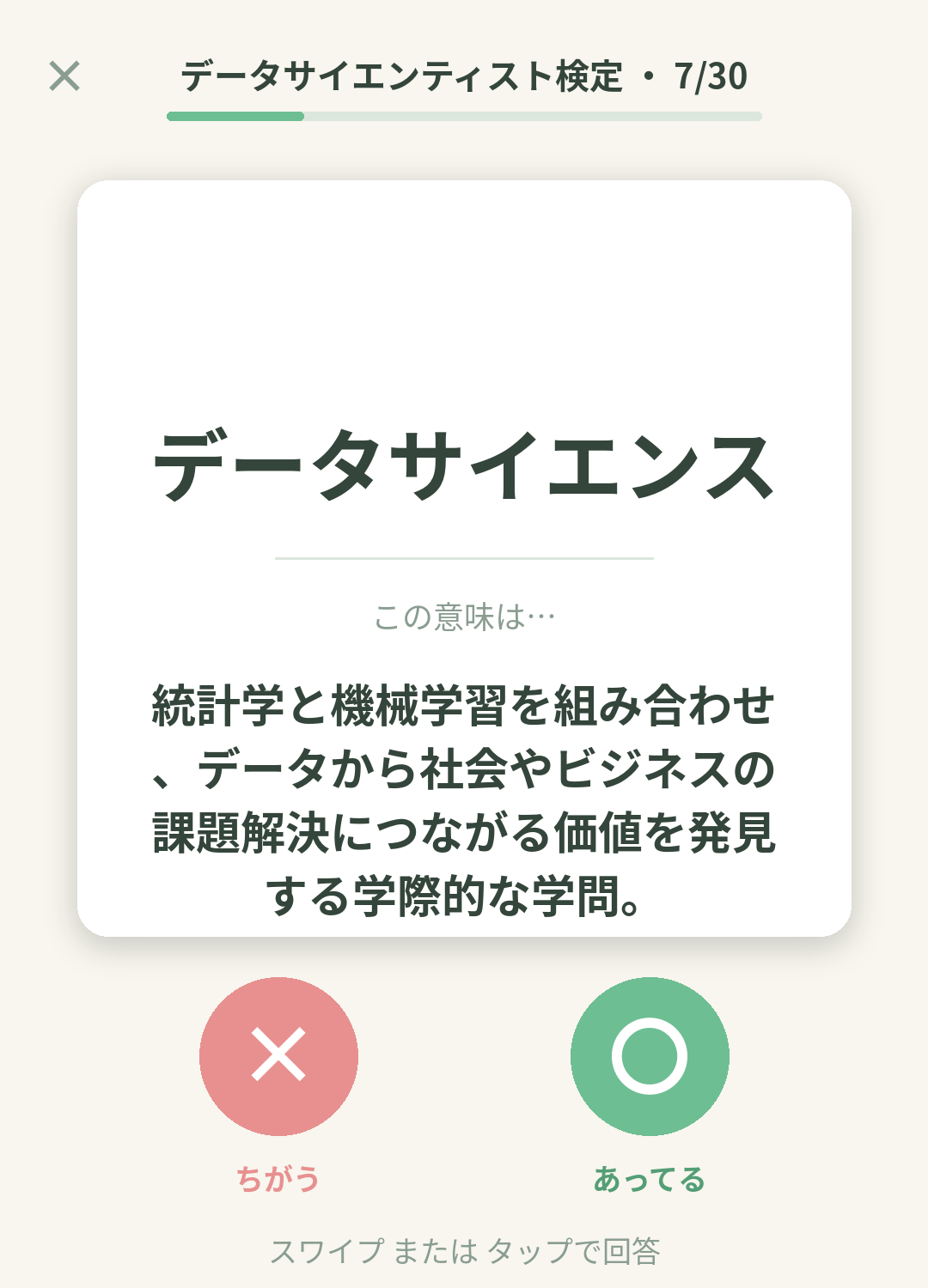 単語なうのデータサイエンティスト検定カード画面イメージ。用語の意味を〇×で判定する