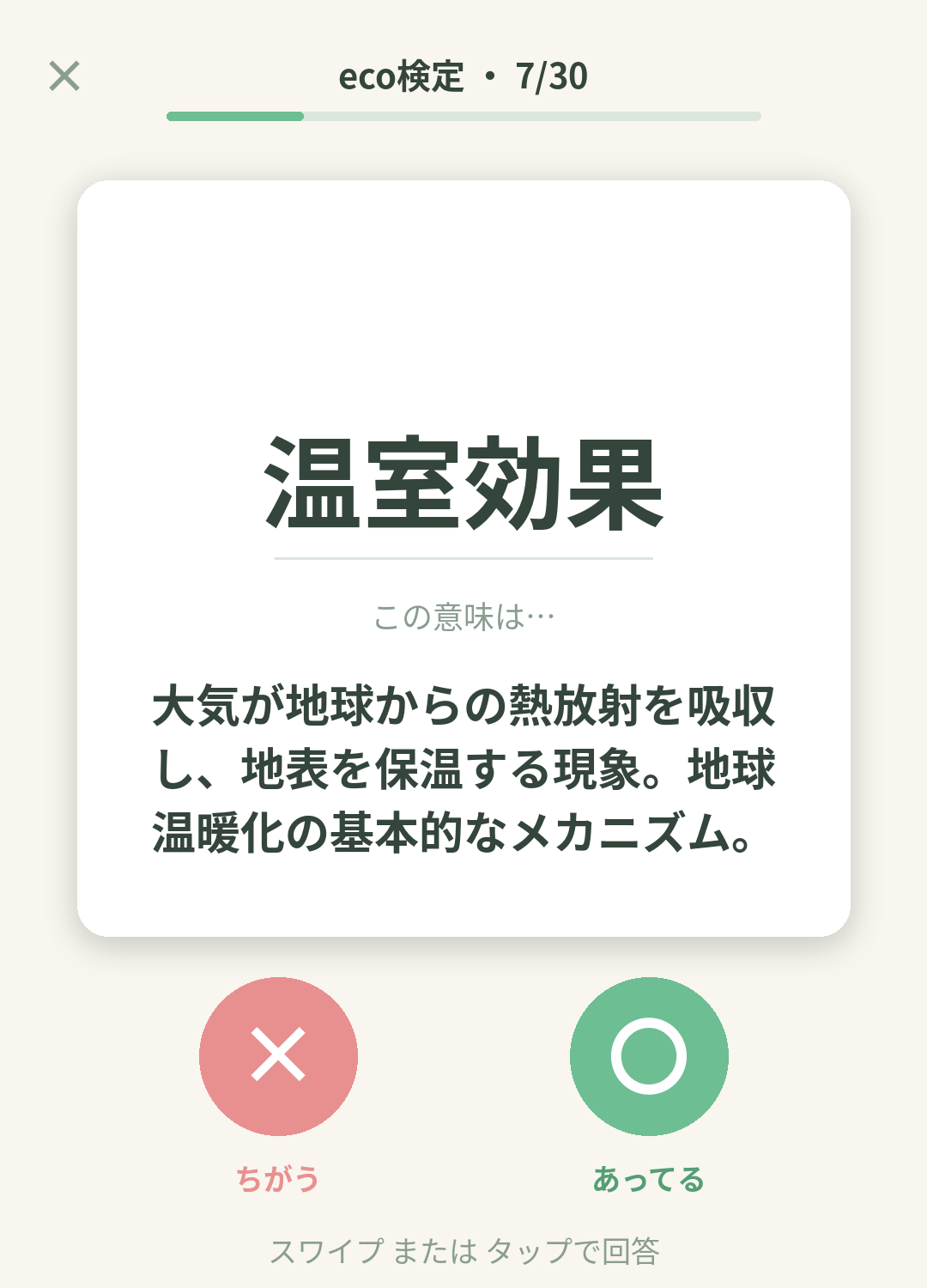 単語なうのeco検定カード画面イメージ。用語の意味を〇×で判定する