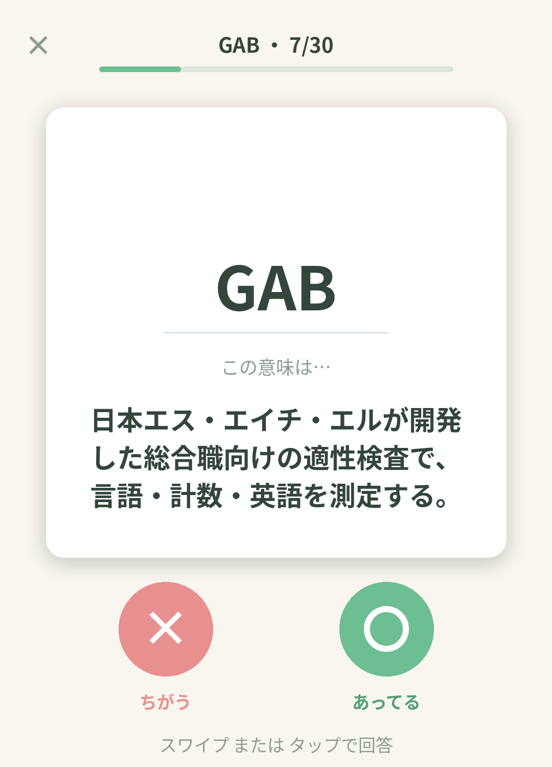 単語なうのGAB（SHL 総合職適性検査）カード画面イメージ。用語の意味を〇×で判定する