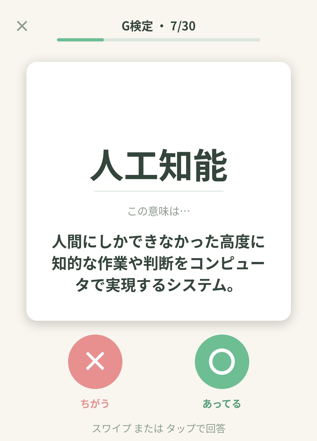 単語なうのG検定カード画面イメージ。用語の意味を〇×で判定する
