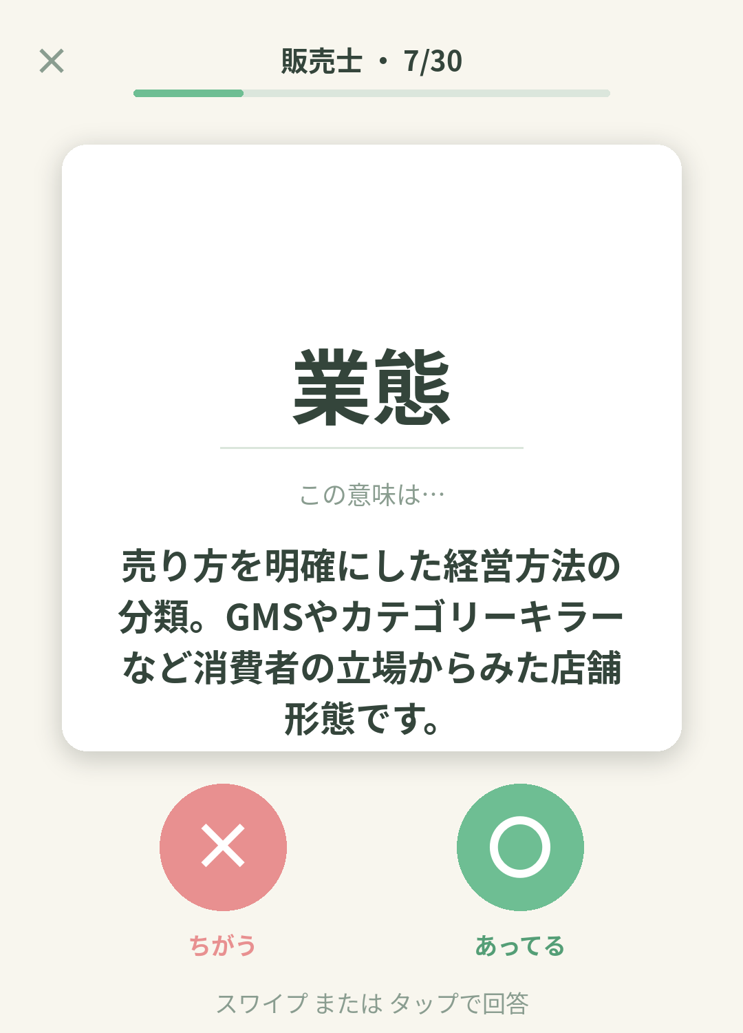 単語なうの販売士カード画面イメージ。用語の意味を〇×で判定する