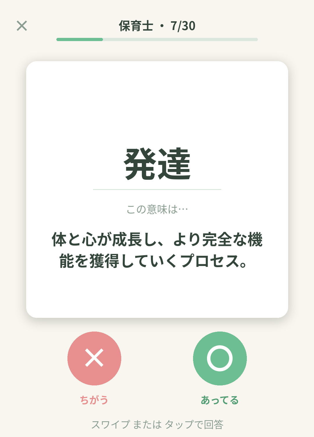 単語なうの保育士カード画面イメージ。用語の意味を〇×で判定する