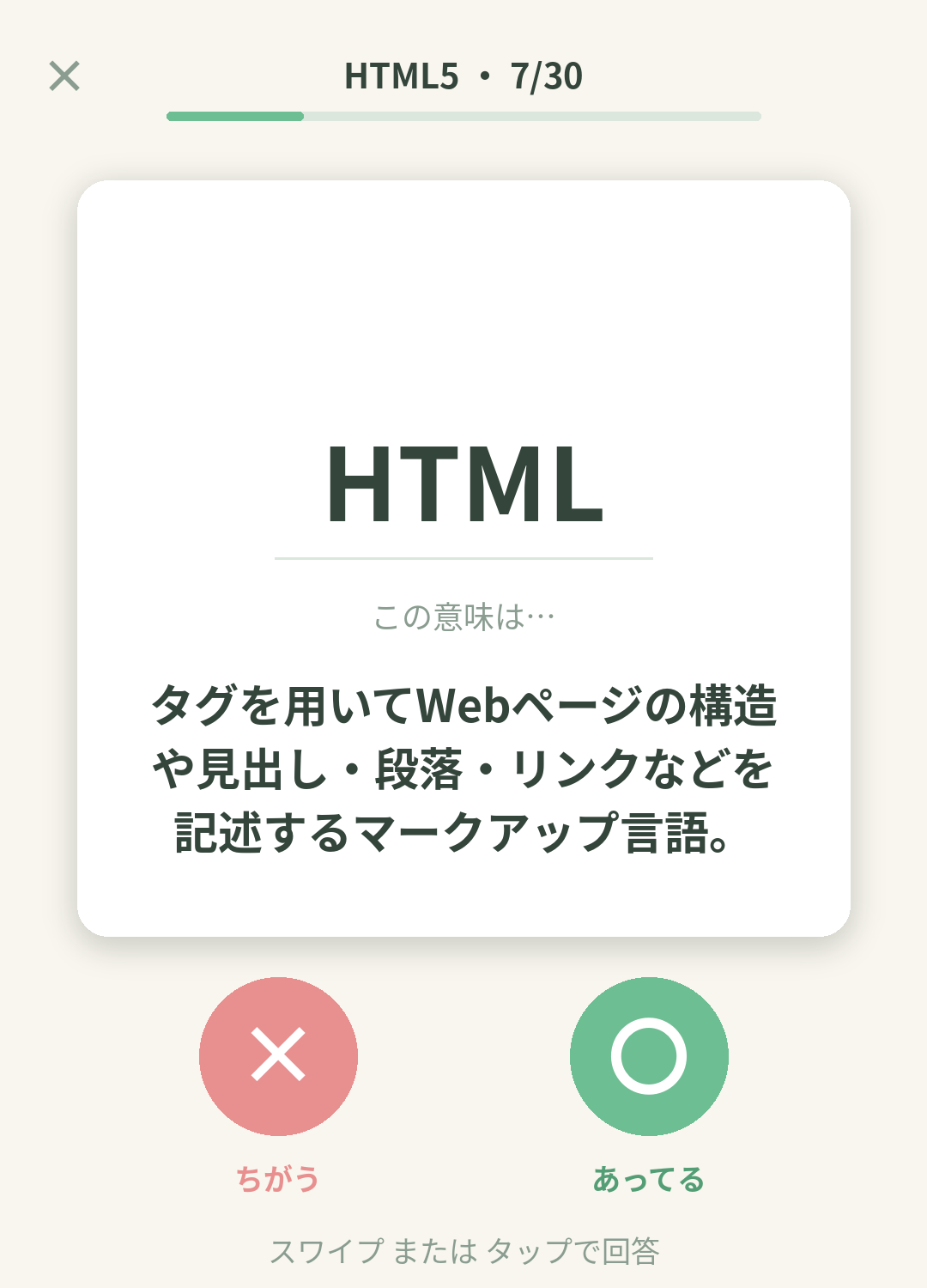 単語なうのHTML5カード画面イメージ。用語の意味を〇×で判定する