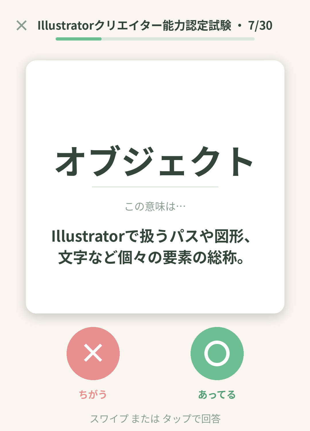単語なうのIllustratorクリエイター能力認定試験カード画面イメージ。用語の意味を〇×で判定する