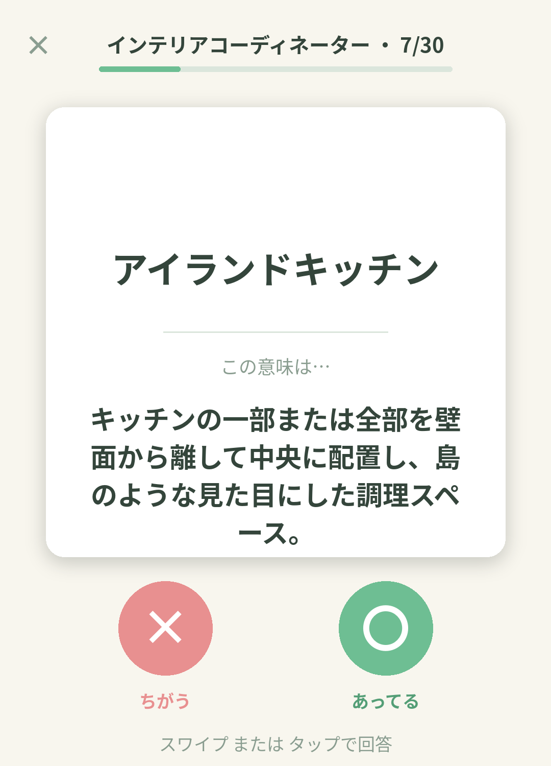 単語なうのインテリアコーディネーターカード画面イメージ。用語の意味を〇×で判定する