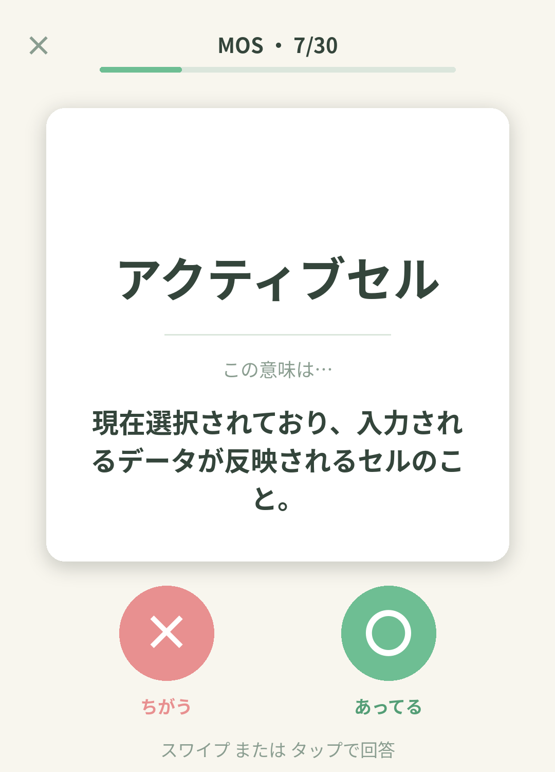 単語なうのMOS（Microsoft Office Specialist）カード画面イメージ。用語の意味を〇×で判定する