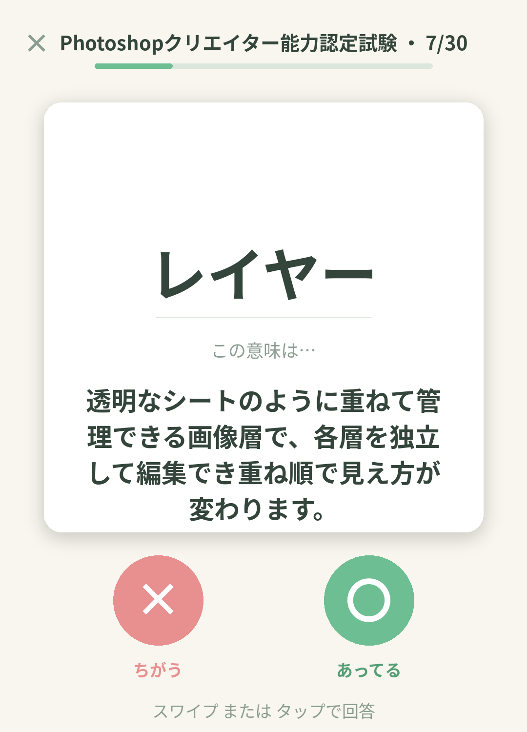 単語なうのPhotoshopクリエイター能力認定試験カード画面イメージ。用語の意味を〇×で判定する