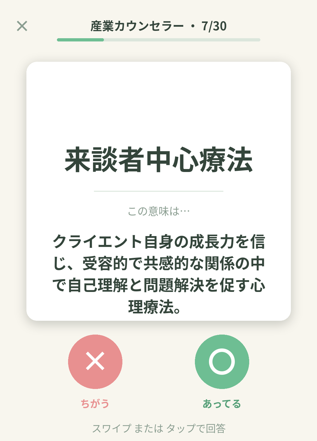単語なうの産業カウンセラーカード画面イメージ。用語の意味を〇×で判定する