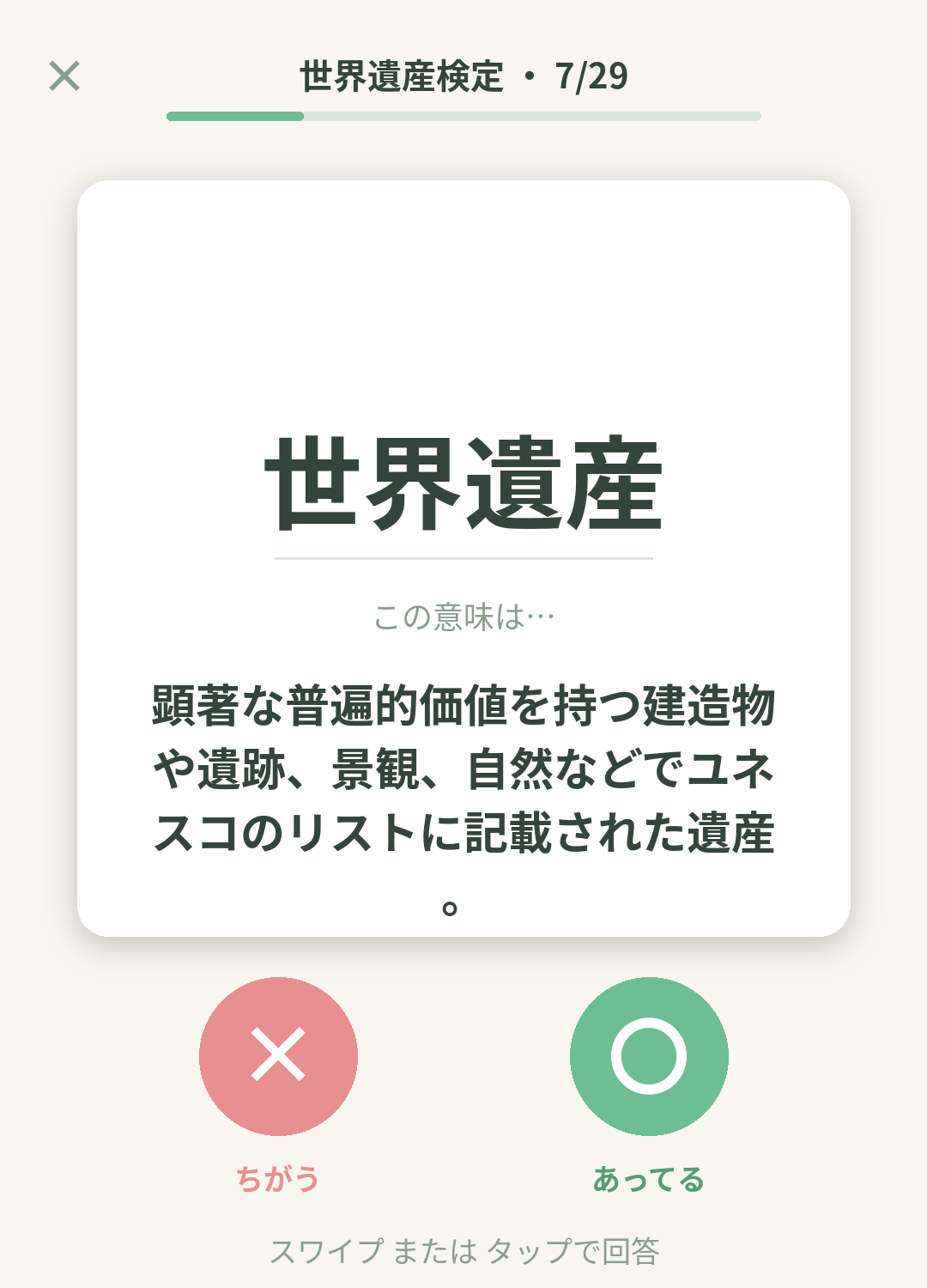 単語なうの世界遺産検定カード画面イメージ。用語の意味を〇×で判定する