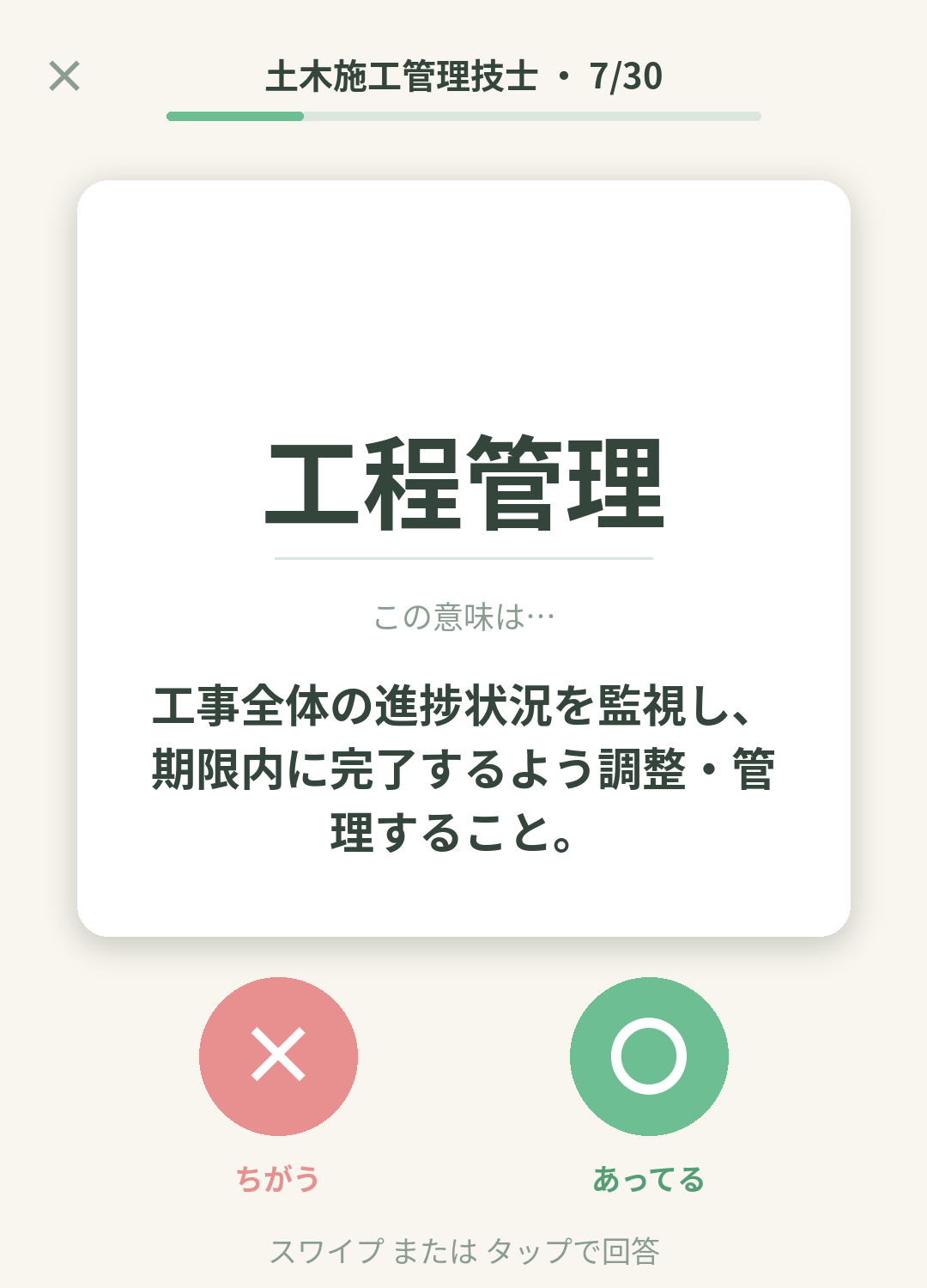 単語なうの土木施工管理技士カード画面イメージ。用語の意味を〇×で判定する