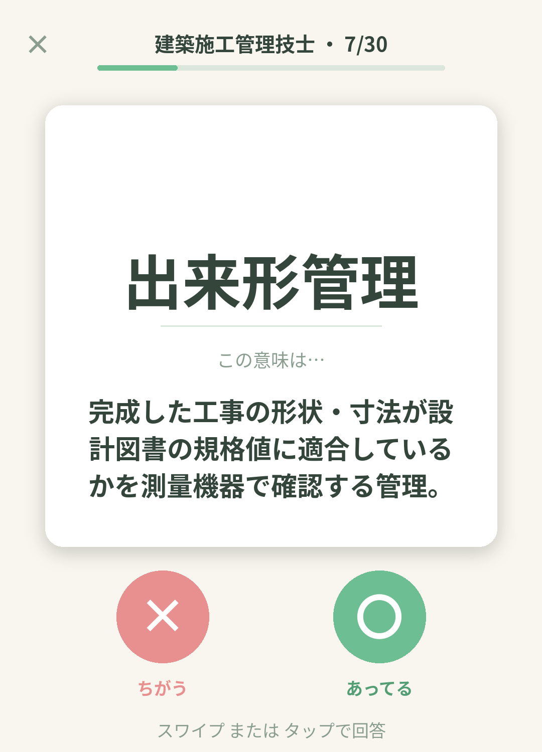 単語なうの建築施工管理技士カード画面イメージ。用語の意味を〇×で判定する