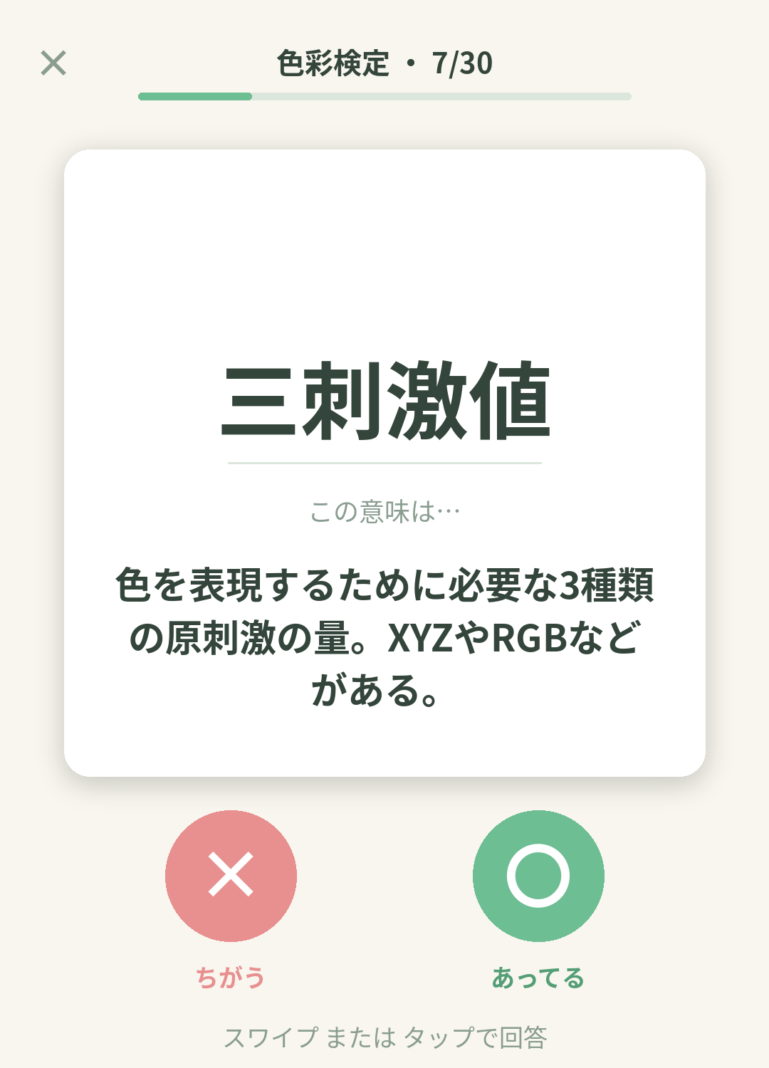 単語なうの色彩検定カード画面イメージ。用語の意味を〇×で判定する