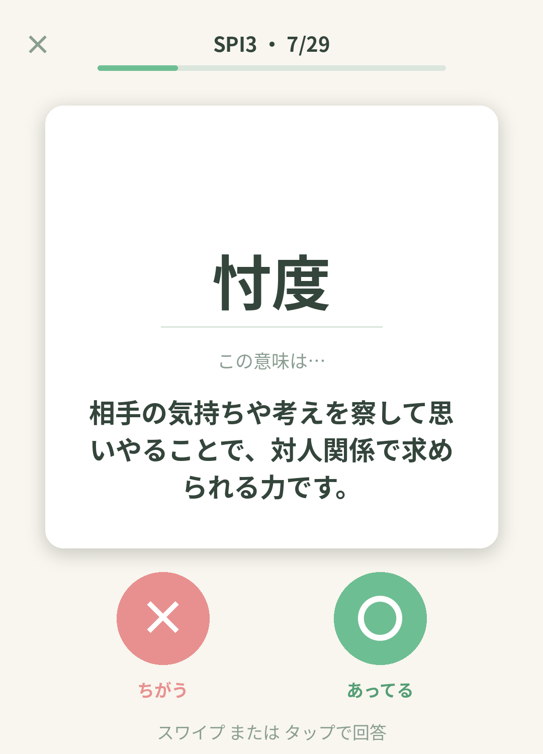 単語なうのSPI3（リクルート 総合適性検査）カード画面イメージ。用語の意味を〇×で判定する