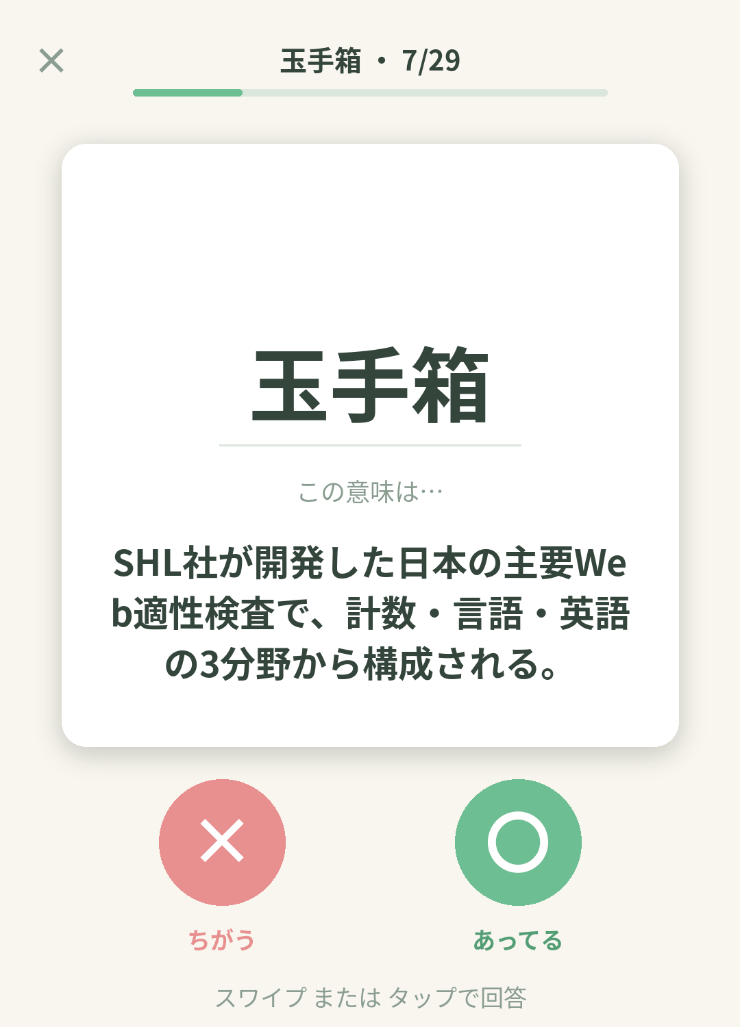 単語なうの玉手箱（SHL 適性検査）カード画面イメージ。用語の意味を〇×で判定する