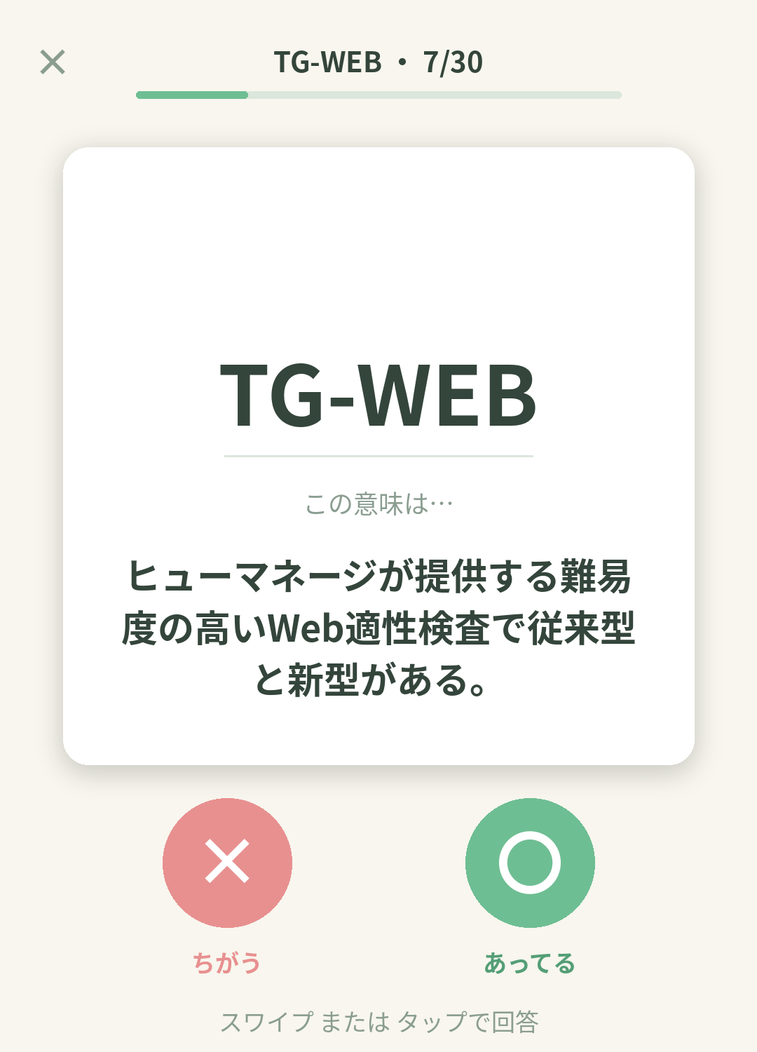 単語なうのTG-WEB（ヒューマネージ 適性検査）カード画面イメージ。用語の意味を〇×で判定する