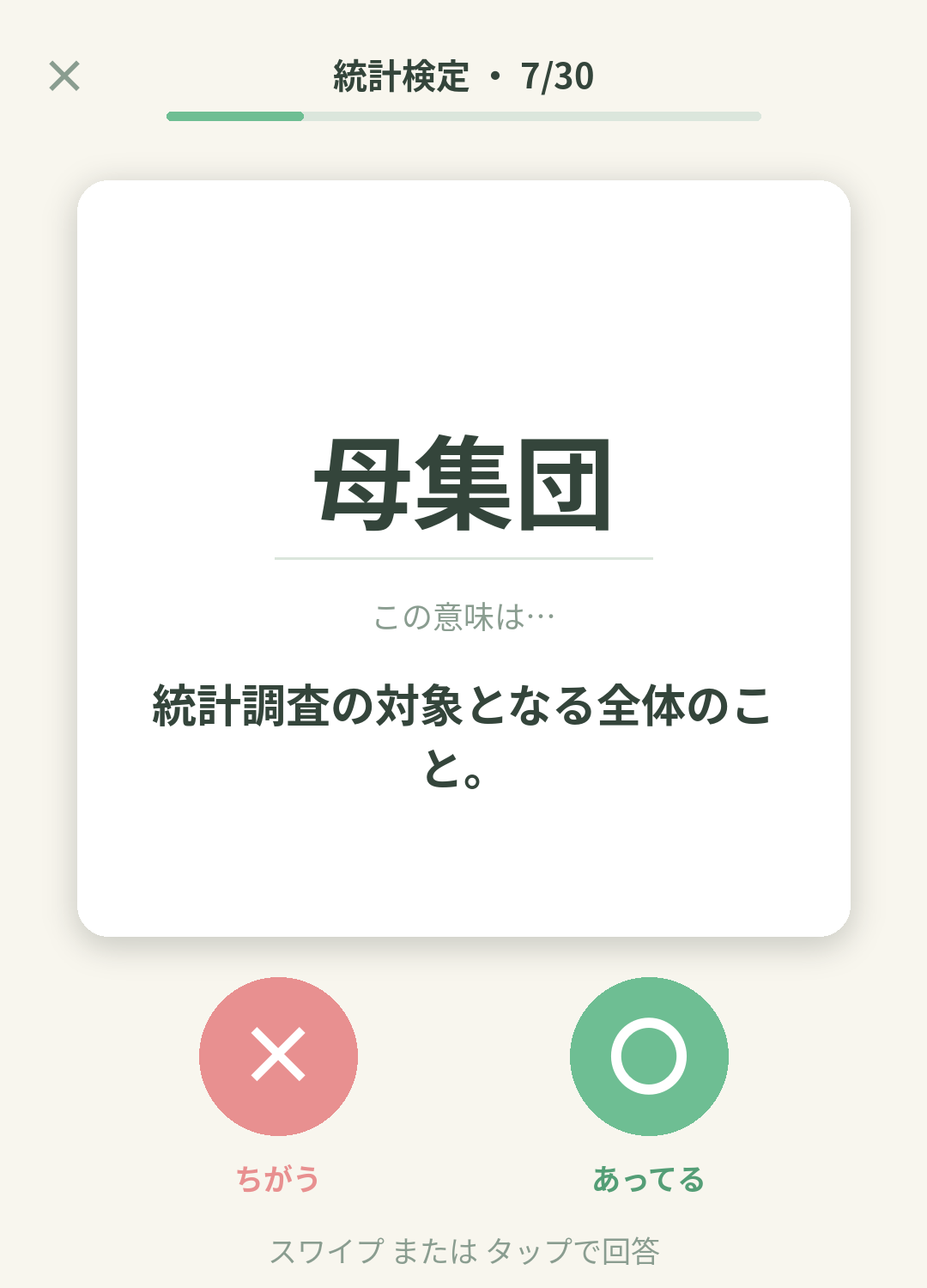 単語なうの統計検定カード画面イメージ。用語の意味を〇×で判定する