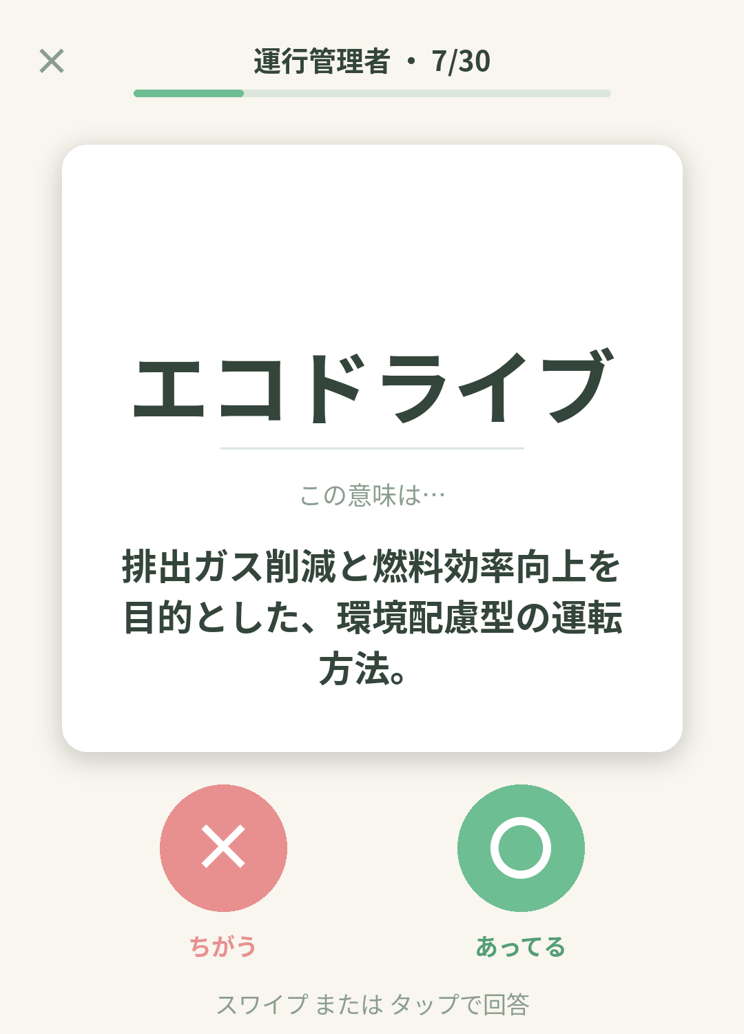 単語なうの運行管理者カード画面イメージ。用語の意味を〇×で判定する
