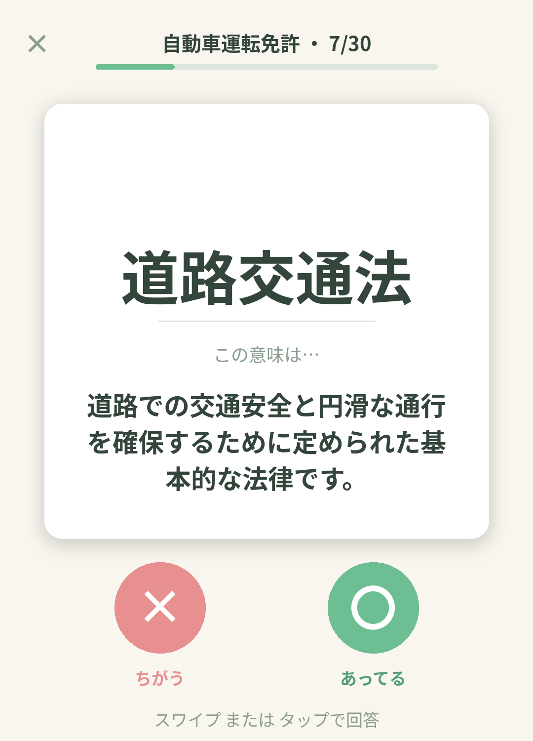 単語なうの自動車運転免許（学科）カード画面イメージ。用語の意味を〇×で判定する