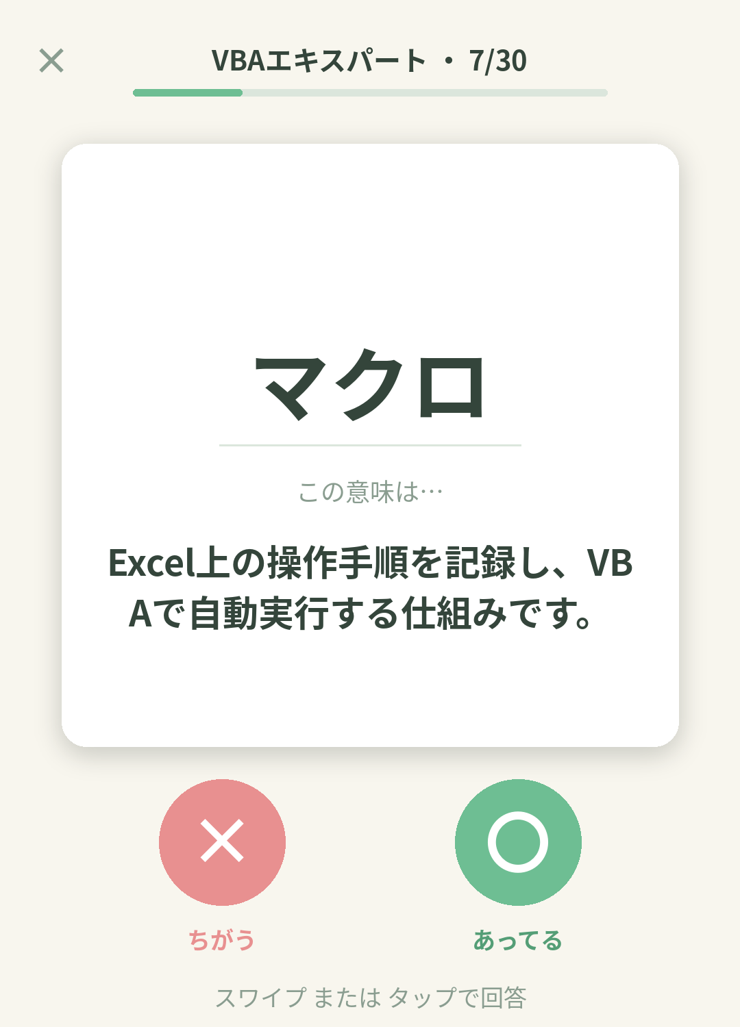 単語なうのVBAエキスパート（Excel VBA）カード画面イメージ。用語の意味を〇×で判定する