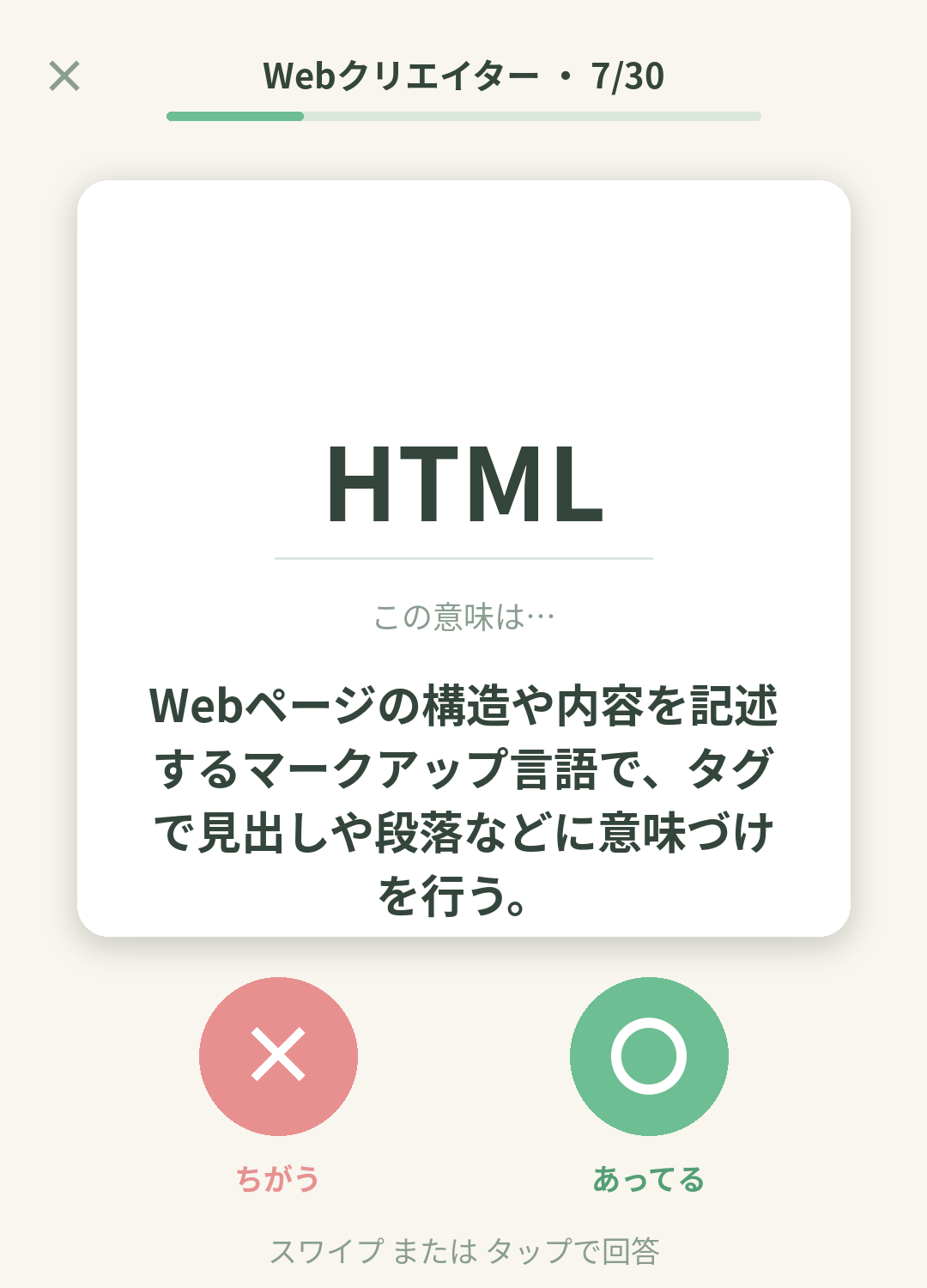 単語なうのWebクリエイターカード画面イメージ。用語の意味を〇×で判定する