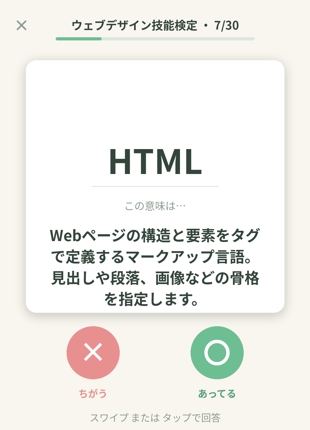 単語なうのウェブデザイン技能検定カード画面イメージ。用語の意味を〇×で判定する