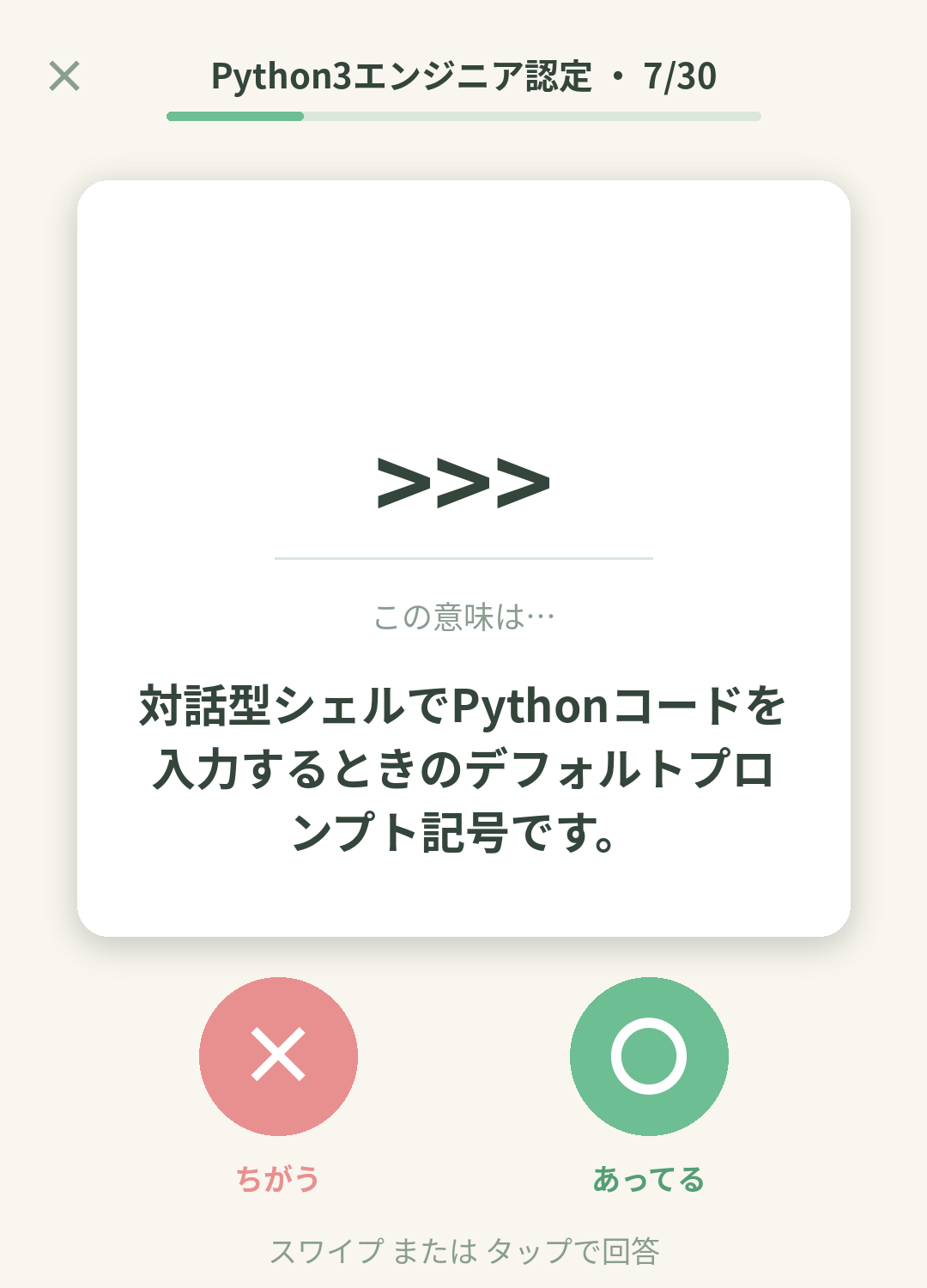 単語なうのPython3エンジニア認定カード画面イメージ。用語の意味を〇×で判定する