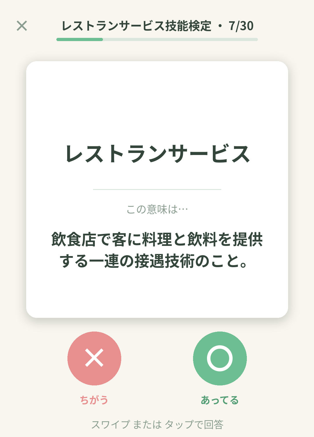 単語なうのレストランサービス技能検定（HRS）カード画面イメージ。用語の意味を〇×で判定する