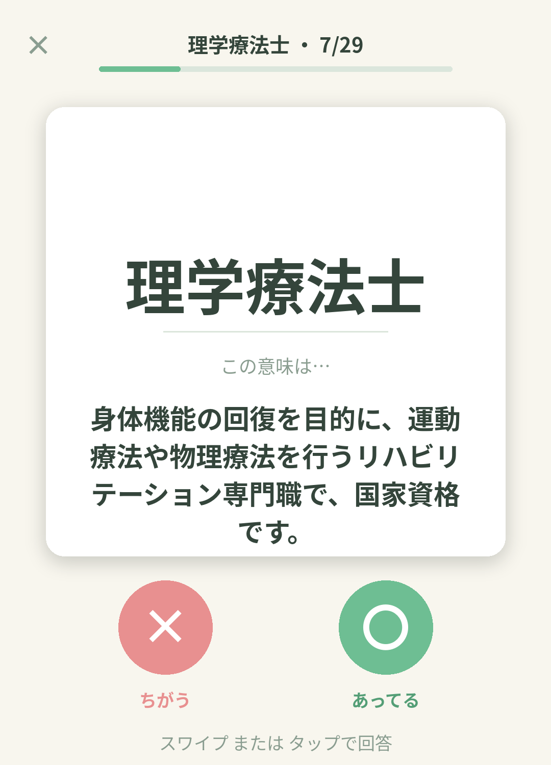 単語なうの理学療法士カード画面イメージ。用語の意味を〇×で判定する